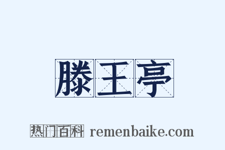 滕王亭是什么意思的图片